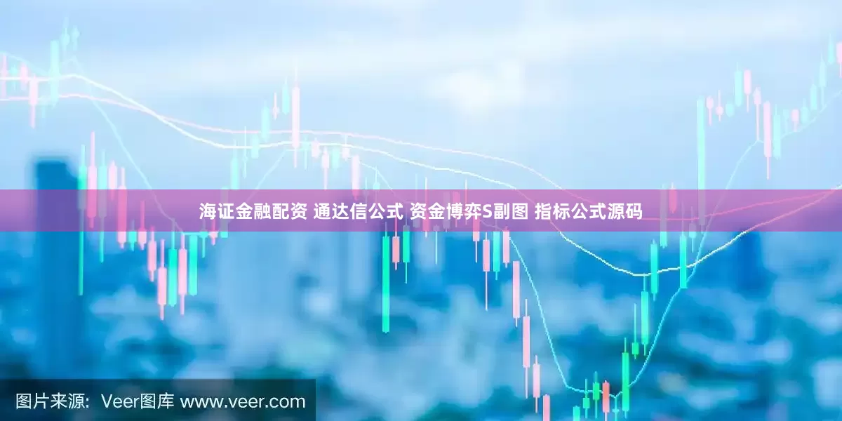 海证金融配资 通达信公式 资金博弈S副图 指标公式源码
