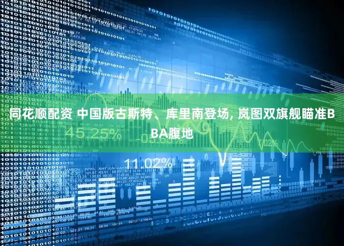 同花顺配资 中国版古斯特、库里南登场, 岚图双旗舰瞄准BBA腹地