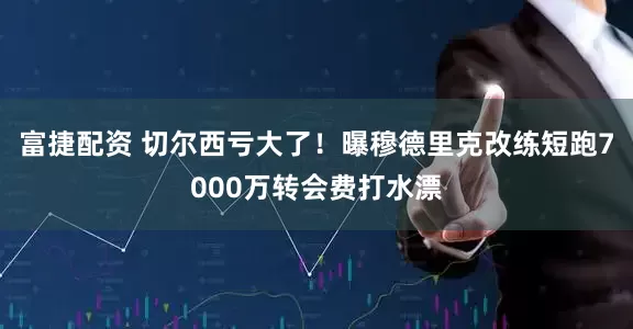 富捷配资 切尔西亏大了！曝穆德里克改练短跑7000万转会费打水漂