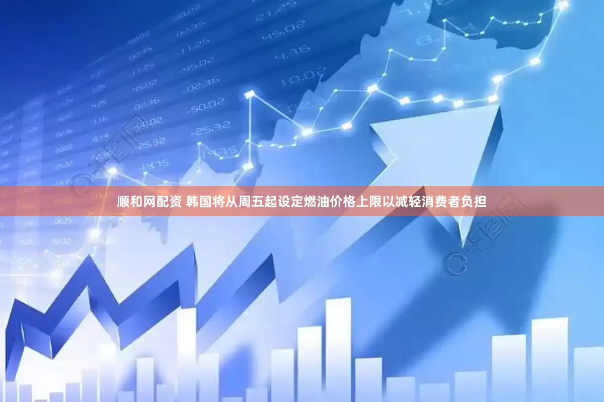 顺和网配资 韩国将从周五起设定燃油价格上限以减轻消费者负担